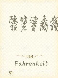 陈明浩秦岭的小说免费阅读