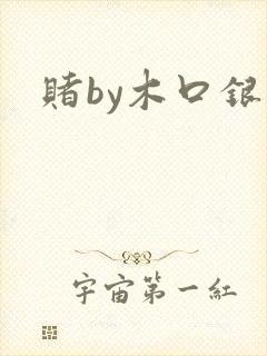 赌by木口银