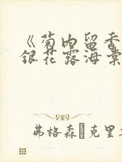 《菊内留香》金银花露海棠笔趣