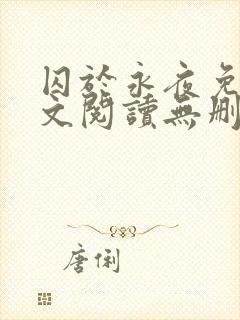 囚于永夜免费全文阅读无删减