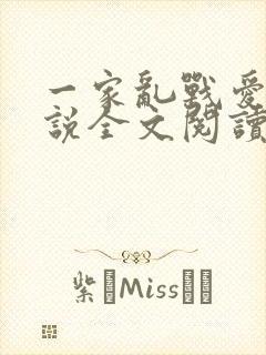 一家乱战爱莲小说全文阅读
