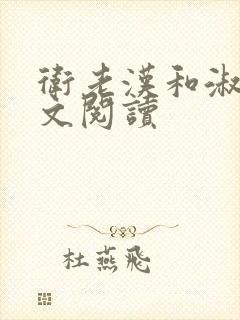 卫老汉和淑蓉全文阅读