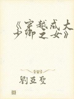 《穿越成大理寺少卿之女》