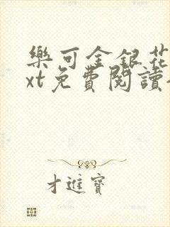 乐可金银花露txt免费阅读全文