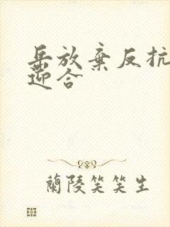 岳放弃反抗开始迎合