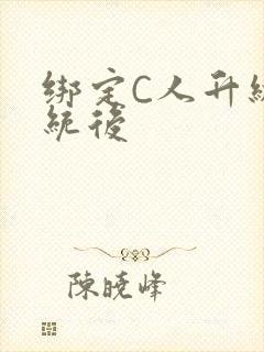 绑定C人升级系统后