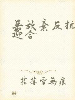 岳放弃反抗开始迎合