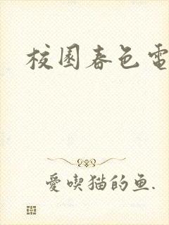 校园春色电子书