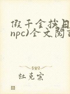 假千金挨日记(npc)全文阅读