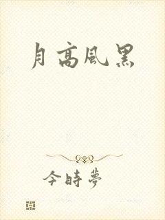 月高风黑