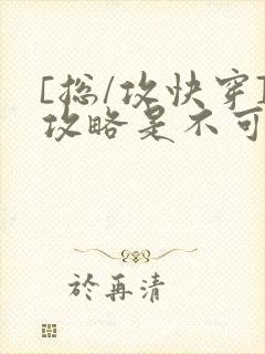 [总/攻快穿]攻略是不可能攻略的