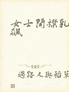 女士开襟乳液狂飙