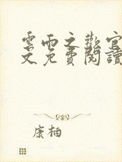 云雨之欢官场全文免费阅读