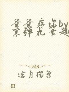 爸爸疼你by心寒弹丸笔趣阁