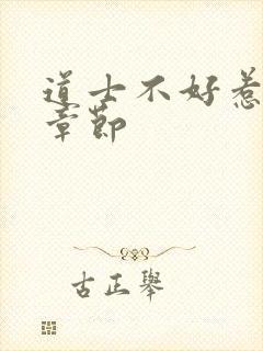 道士不好惹最新章节