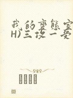 我的变态室友(H)三攻一受