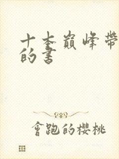 十本巅峰带颜色的书