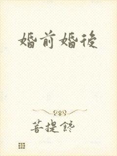 婚前婚后
