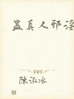 蛊真人邪淫魔尊