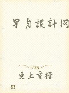 星月设计网