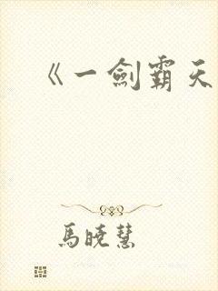 《一剑霸天》