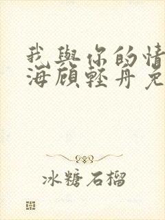 我与你的情深似海顾轻舟免费阅读