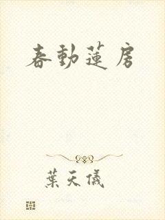 春动莲房