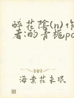 醉花阴(n)作者:酌青栀po