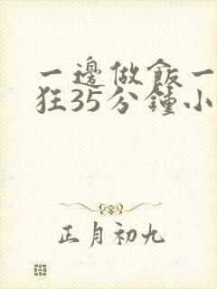 一边做饭一边躁狂35分钟小说