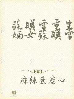 苏映雪重生候府嫡女苏映雪苏雨柔