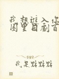 我想进入你的花园里日剧百度云