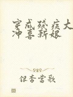 穿成残疾大佬的冲喜新娘