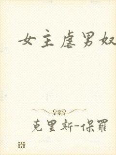 女主虐男奴