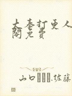 大奉打更人笔趣阁免费