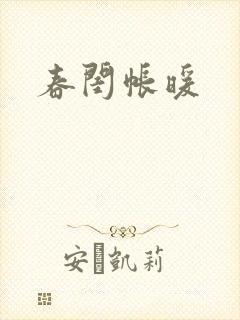 春闺帐暖
