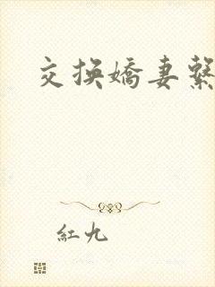 交换娇妻系列
