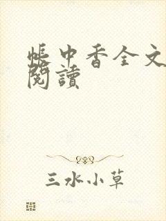 帐中香全文免费阅读