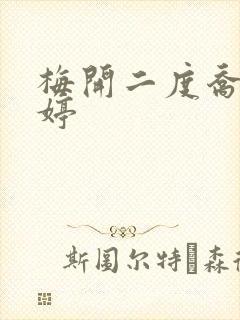 梅开二度乔枫李婷