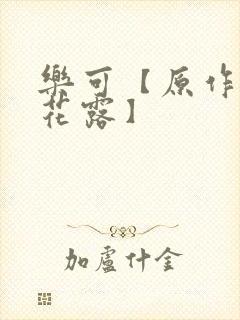 乐可【原作金银花露】