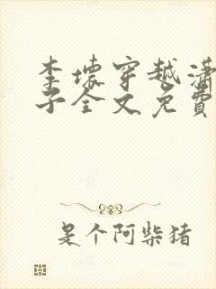 李坏穿越潇王世子全文免费阅读