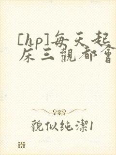 [hp]每天起床三观都会被刷新