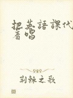 把英语课代表按着唱