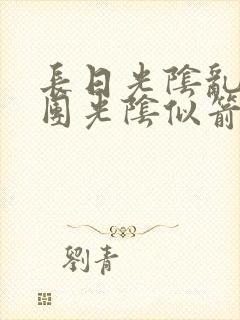 长日光阴乱作一团光阴似箭灵欲教