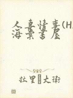 人妻情事(H)海棠书屋