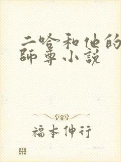 二哈和他的白猫师尊小说