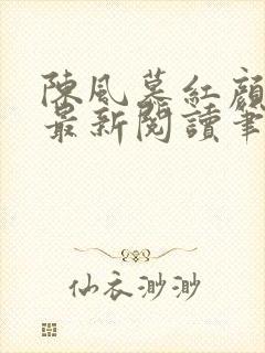 陈风慕红颜全文最新阅读笔趣