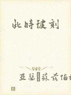 此时彼刻