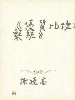 《优质rb攻略系统》