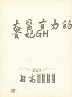 太医有力的撞着贵妃GH
