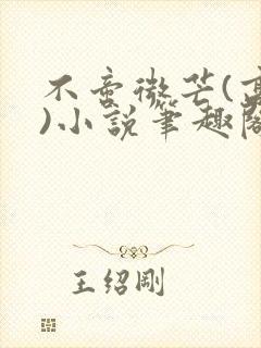 不啻微芒(高干)小说笔趣阁